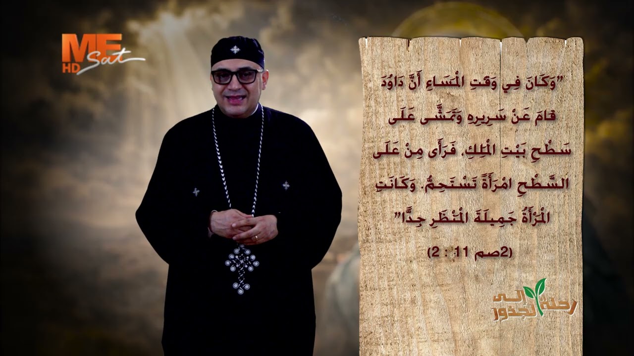 بثشبع والابن الحبيب | مع د. دياكون بيشوي بولس | في برنامج «رحلة إلى الجذور» | الحلقة التاسعة.