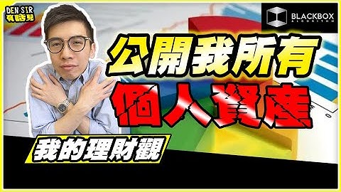 公開我所有個人資產 l 三個理財觀 l 赤裸裸系列 l 財務自由是這樣練成的 l【#BlackboxAlgorithm #DenSir有話兒 #程式交易】