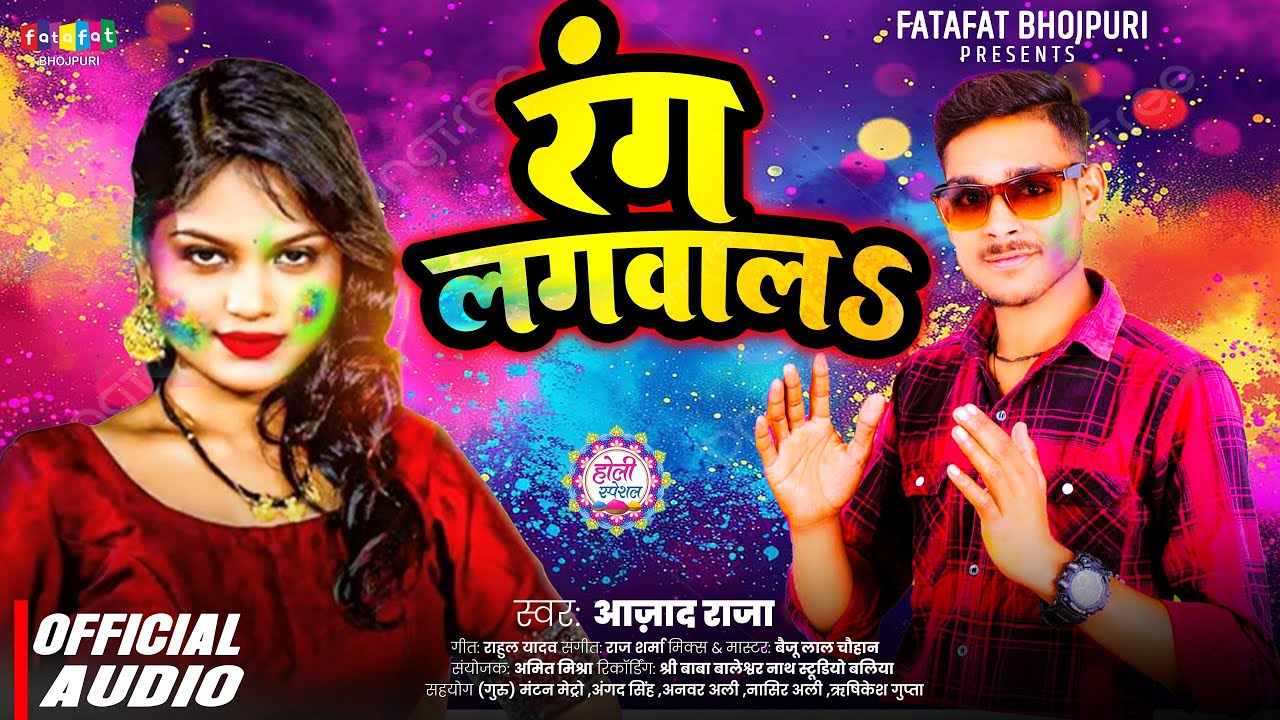Azad Raja रंग लगवालS | Rang Lagwal | Azad Raja | New Bhojpuri Holi Song 2025 ...