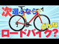 特価フレームや自転車がテンコ盛り！次の候補のロードバイク探せ！