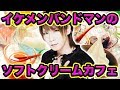 イケメンバンドマンの和風ソフトクリームカフェに行ってみた!