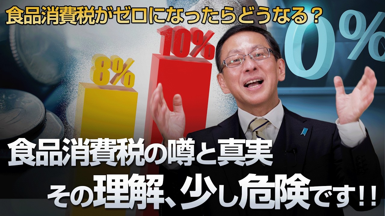 食品消費税の噂と真実 その理解、少し危険です！食品消費税がゼロになったらどうなる？