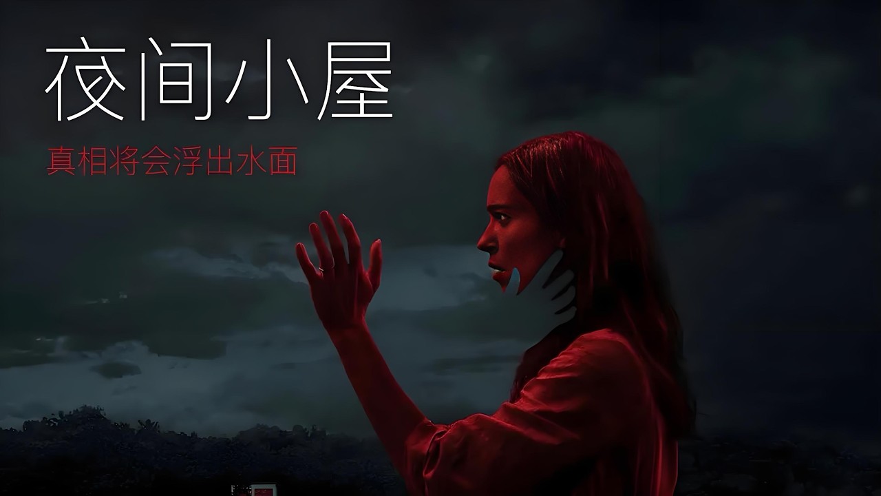 一口气看完一整部恐怖片《夜间小屋》 是内心失去亲人的恐惧？发生的一系列超自然因素又是为何？#恐怖电影解说#恐怖电影#恐怖片#movie