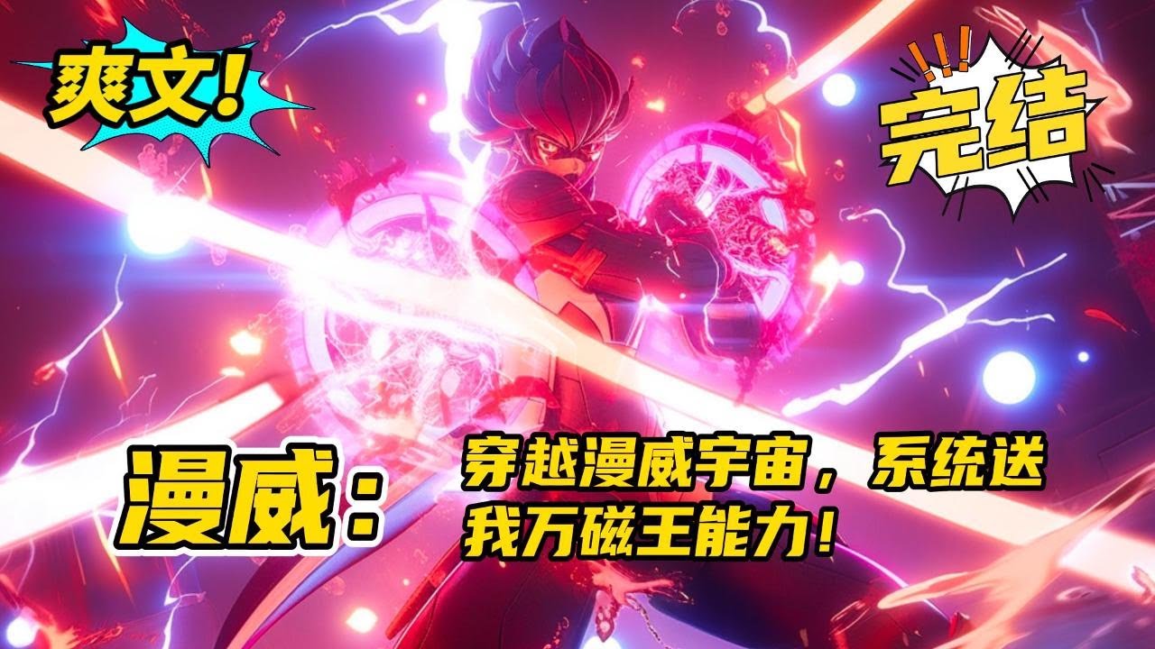 完结《漫威：穿越漫威世界，系统送我万磁王能力！》穿越到了漫威世界，并觉醒了X系统。金属控制，电磁感应，磁力力场只要完成系统的任务，就可以获取相应的奖励。#玄幻 #有声书#爽文#漫威