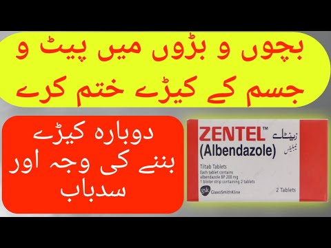 پیٹ کے کیڑے | Albendazole | پیٹ کی کیڑوں کی تصاویر | کیڑوں کی قسمیں | مفید دوائی