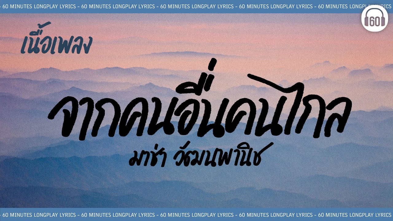 [เนื้อเพลง ] จากคนอื่นคนไกล- มาช่า วัฒนพานิช   [60minutes Lyrics ]