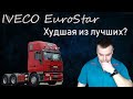 IVECO EuroStar| Ивеко Евростар. Лучшая из худших? Или худшая из лучших?