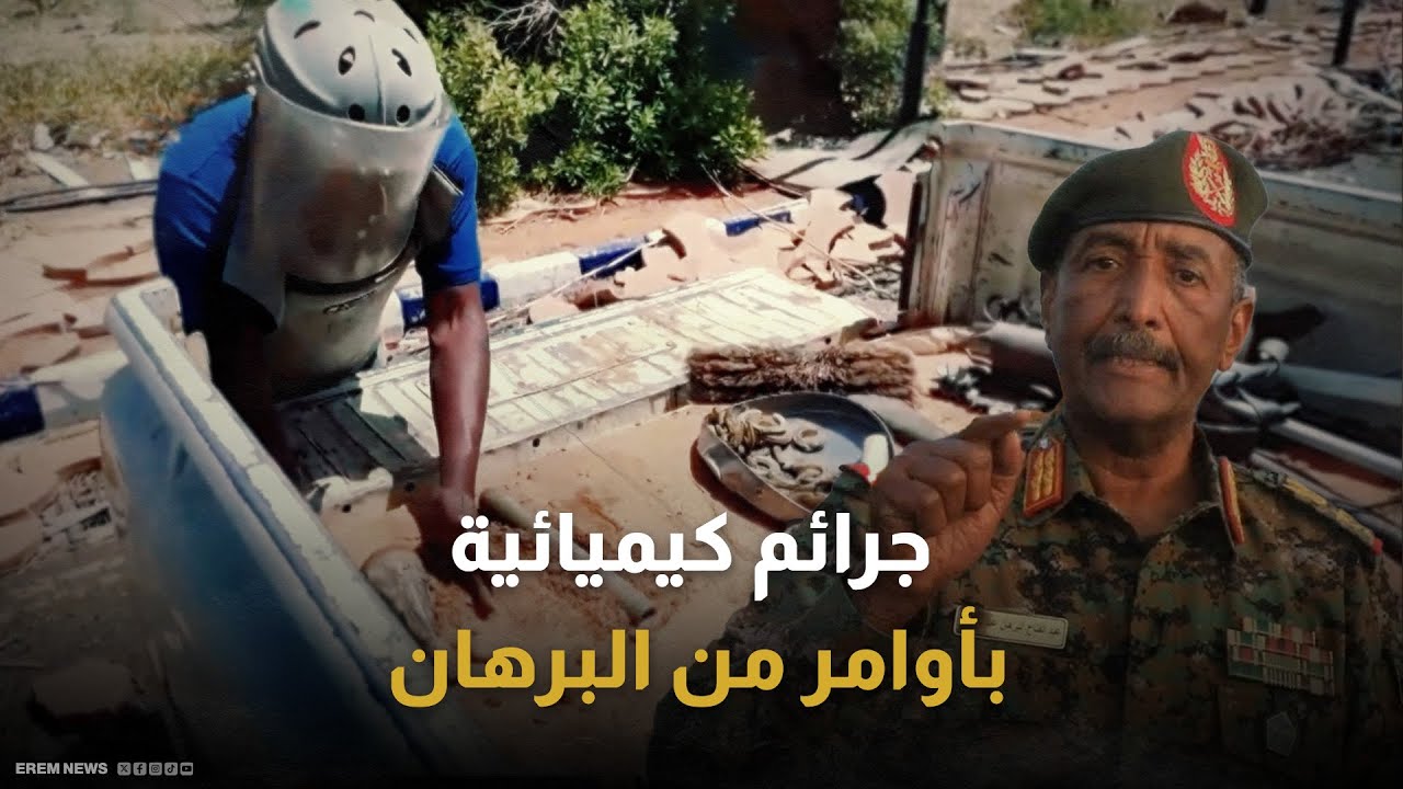 أدلة جديدة على استخدام قوات بورتسودان الأسلحة الكيميائية تورط البرهان