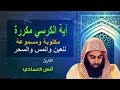اية الكرسي متكررة للسحر والعين القارئ انس العمادي