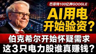 巴菲特100亿重押Google，伯克希尔却开始给AI数据中心“验资”？真钱正流向这3只美股