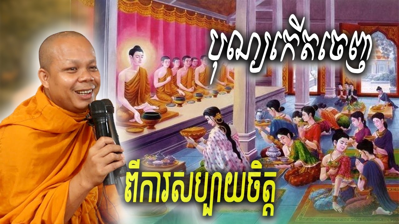 រឿង បុណ្យកើតចេញពីការ សប្បាយចិត្ត🙏💖 សាន ភារ៉េត