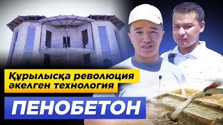 2,5 сағатта 100 кв құйып, 80 000 тг Пайда табамыз. Пенобетон. | Құрылыс бизнес.