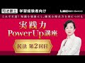 【LEC司法書士】2022年合格目標：実践力PowerUp 講座　民法第2回目