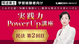【LEC司法書士】2022年合格目標：実践力PowerUp 講座　民法第2回目