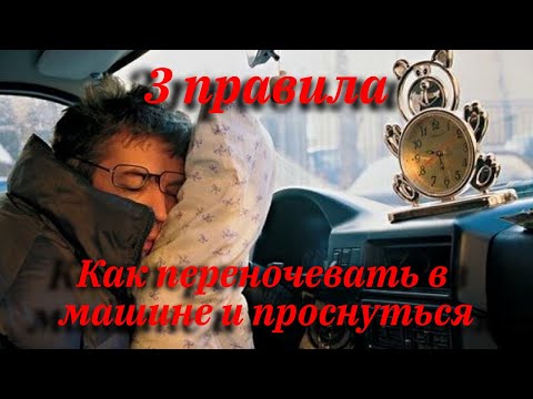 Как переночевать в машине и проснуться. 3 главных правила.