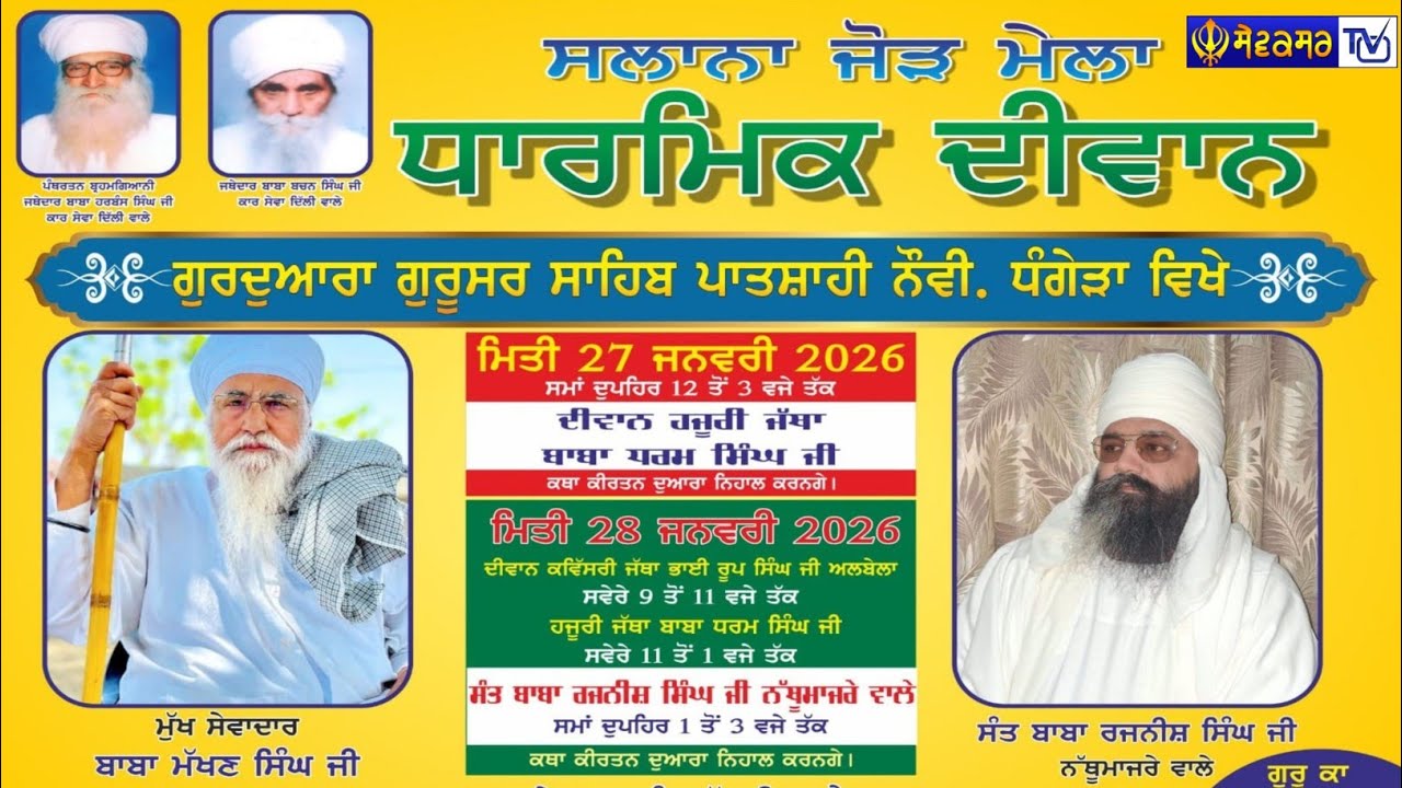 🔴 ਧਾਰਮਿਕ ਦੀਵਾਨ ਗੁਰਦੁਆਰਾ ਗੁਰੂਸਰ ਸਾਹਿਬ ਪਾਤਸ਼ਾਹੀ ਨੌਵੀਂ ਧੰਗੇੜਾ ਸਾਹਿਬ || 27-JAN-2025 || SEWAKSAR TV
