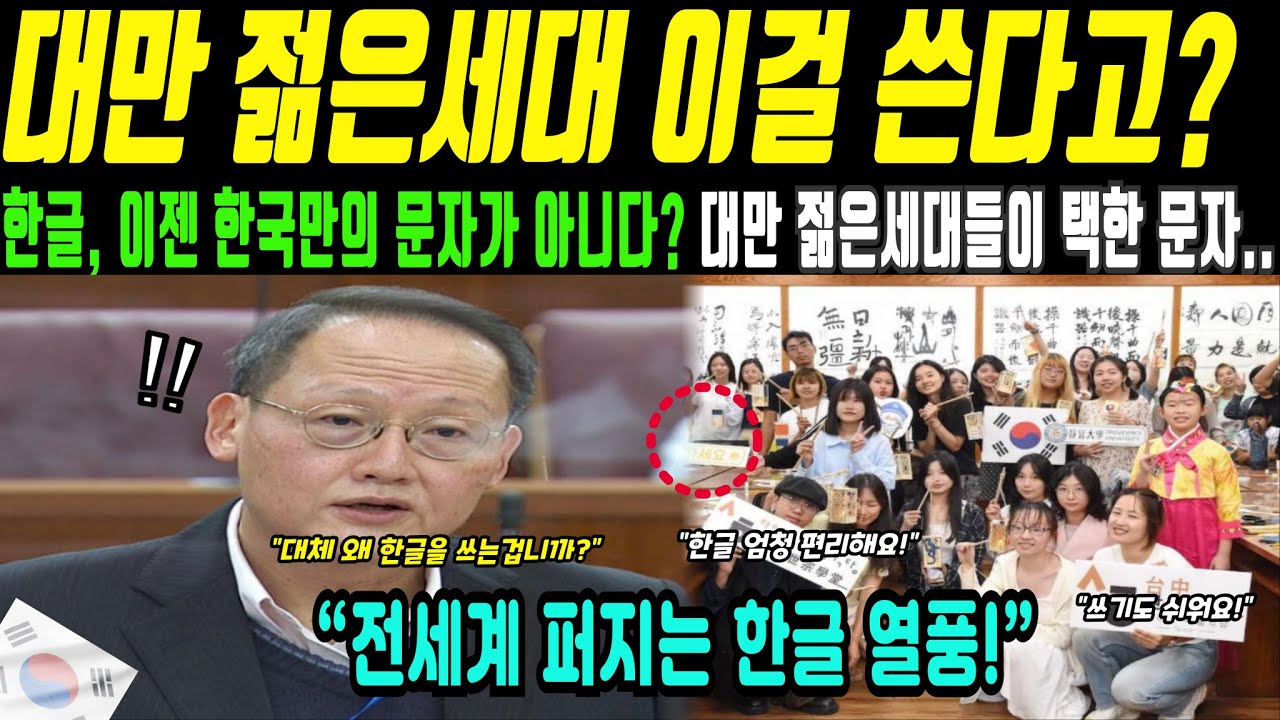 대만 젊은세대, 왜 한글을 쓰려고 안달났을까!?(해외감동사연)