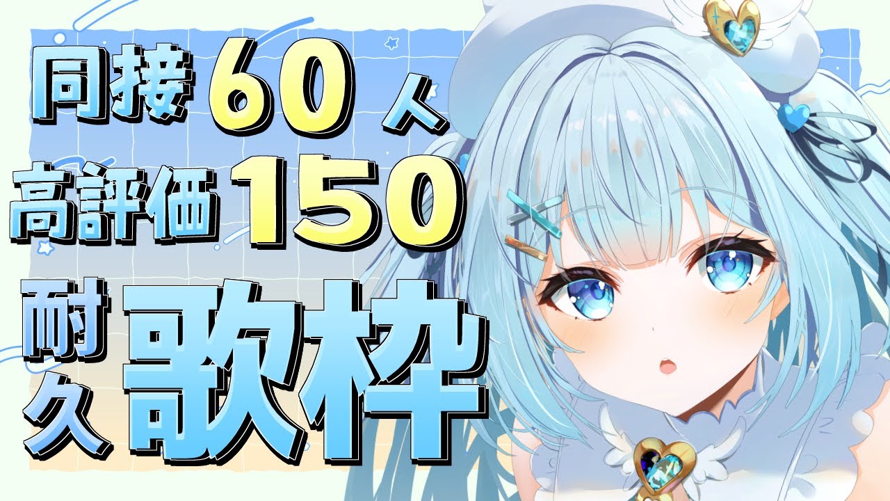 【 #歌枠 / #KARAOKE 】同接60人&高評価150耐久歌枠!初見さん・ROMさん大歓迎!【 #新人vtuber / #甘羽しお / #耐久歌枠 】
