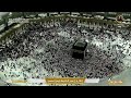 Makkah Live مكة مباشر الحرم المكي مباشر قناة القران الكريم السعودية مباشر مكه المكرمه 