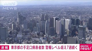 【速報】東京都の手足口病患者報告数「13.72人」 2週連続減少も警報レベル超え7週続く(2024年8月1日)