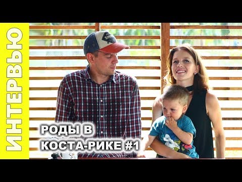 РОДЫ В КОСТА-РИКЕ #1