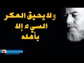 الشيخ بسام جرار | ولايحيق المكر السيء الا بأهله