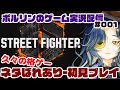 【初見ゲーム実況】久々すぎる格ゲー・初めてのスト6 第001回【ネタバレあり】 #スト6 #ポルリン #ポルLIVE