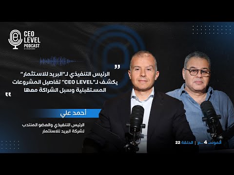 الرئيس التنفيذي للبريد للاستثمار يكشف ل   تفاصيل المشروعات المستقبلية وسبل الشراكة معها