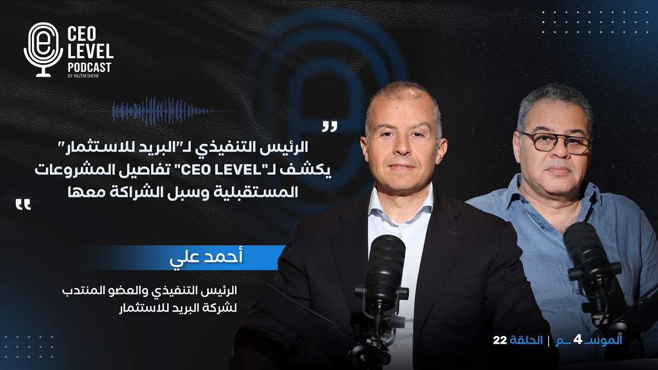 الرئيس التنفيذي للبريد للاستثمار يكشف لـ