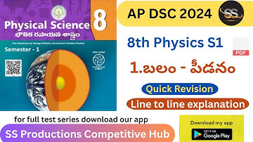 8th Physics S1 1.బలం -పీడనం Quick revision Textbook చదివే అవసరం లేకుండా #8thphysics #tet2024#dsc2024