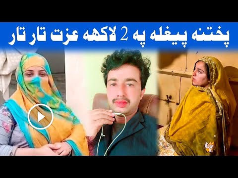 پختنہ پیغلہ جینے پہ 2 لاکھہ روپے عزت تار تار شو ویڈیو وائرل Ibrahim Jan Ep 1068