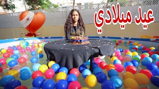 بنت صغيرة تحتفل بعيد ميلادها - شوف حصل اية!!