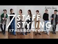 【出社服チェックも！】7人のスタッフがこの秋着たい、デニムとシャツのコーデ。