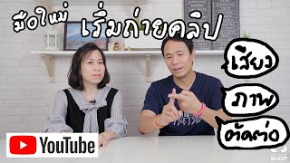 วิธีถ่ายวีดีโอ EP1 เริ่มต้นถ่ายคลิปลง youtube สำหรับมือใหม่