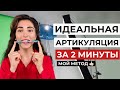 Мои упражнения для ДИКЦИИ. АРТИКУЛЯЦИЯ - разминка речи, звучность голоса ❤️