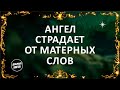 Ангел страдает от матерных слов