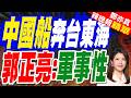 大陸科研船奔東部海域！ 海巡署進行強制驅離｜郭正亮猜測:恐是水紋調查"針對美國潛艦"活動 是軍事性的【鄭亦真辣晚報】精華版 @中天新聞CtiNews