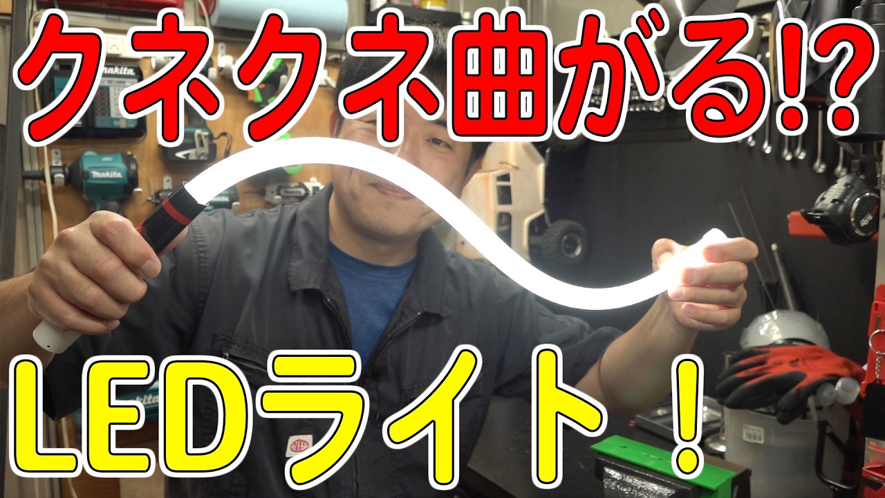 自由にクネクネ曲がるLED作業灯ライトだと！？実際に買ってみた！（LED