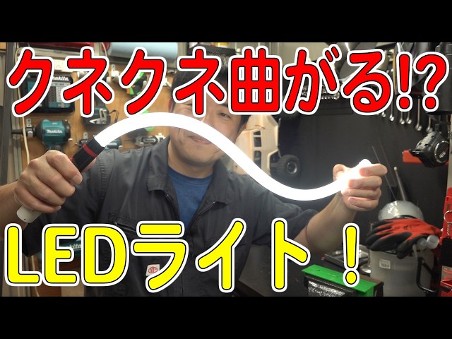 O-24 新品 LED デイライト フレキシブル 長さ約60cm 曲がる OHM