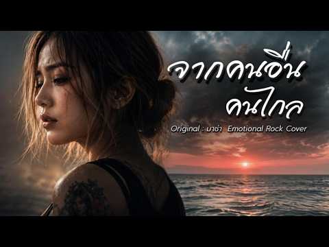 จากคนอื่นคนไกล : มาช่า วัฒนพานิช| Emotional Rock | Covered  by Lostmind|