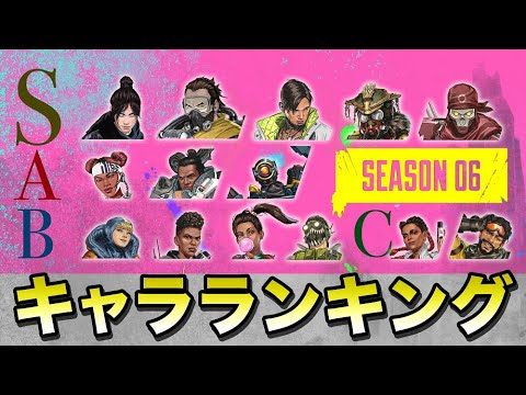 Apex Legends シーズン６ キャラクターランキング エーペックスレジェンズ Youtube