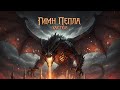 ПЛАМЯ КАТАСТРОФЫ: О, Ксар'трус! (Рассвет из Пепла) | Epic Black/Doom Metal | Aeternus LORE