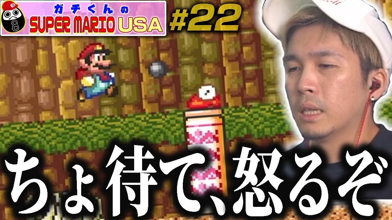 「スーパーマリオさんにムカついた」ガチくんのマリオUSA #22【ガチマリ】