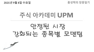 주식아카데미 UPM | 안정된 시장. 강화되는 종목별 모멘텀