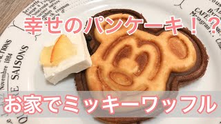 大人ディズニー 幸せのパンケーキ お家でミッキーワッフル Youtube