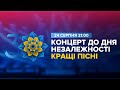 КРАЩІ ПІСНІ / Концерт до Дня Незалежності 2021 на НСК "Олімпійський" День Народження Країни