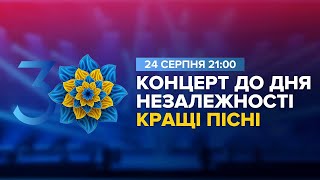 КРАЩІ ПІСНІ / Концерт до Дня Незалежності 2021 на НСК "Олімпійський" День Народження Країни