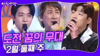 도전 꿈의 무대 노래 모음 2월 둘째 주 [아침마당] KBS 240207 방송