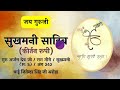 Sukhmani Sahib | Bhai Jitender Singh Ji Arora | ॐ Guruji ੴ |  Hindi Lyrics Read Along With Meaning Mp3 Song