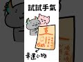 抽抽看你的新年幸運籤 thumbnail
